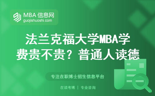 法兰克福大学MBA学费贵不贵？普通人读德国商科的真实体验