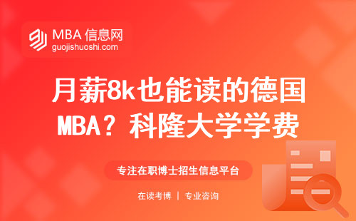 月薪8k也能讀的德國MBA？科隆大學(xué)學(xué)費(fèi)清單來了，這三類人最劃算