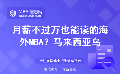 月薪不過萬也能讀的海外MBA？馬來西亞烏塔拉大學真實就讀反饋