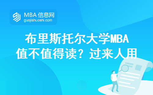 布里斯托爾大學MBA值不值得讀？過來人用30萬學費換的避坑指南