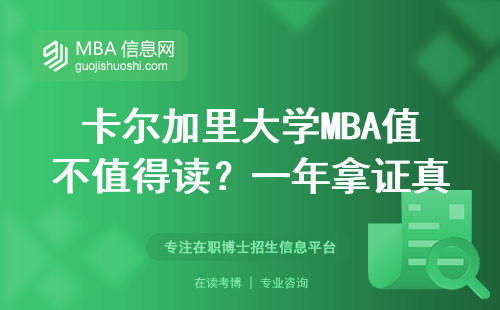 卡爾加里大學(xué)MBA值不值得讀？一年拿證真實(shí)體驗(yàn)分享