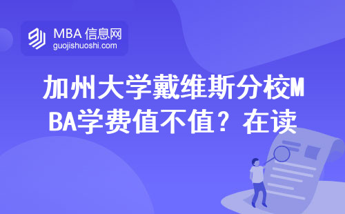 加州大學戴維斯分校MBA學費值不值？在讀生算筆明白賬