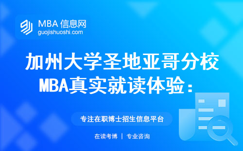加州大學圣地亞哥分校MBA真實就讀體驗：30萬學費值不值？