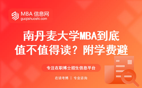 南丹麥大學(xué)MBA到底值不值得讀？附學(xué)費(fèi)避坑指南