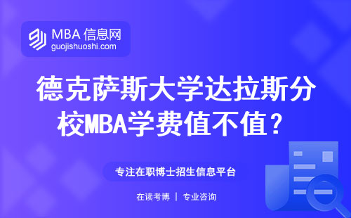 德克薩斯大學(xué)達(dá)拉斯分校MBA學(xué)費值不值？過來人算完這筆賬沉默了