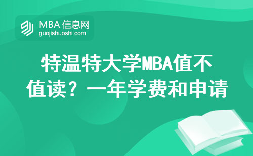特溫特大學MBA值不值讀？一年學費和申請條件全說透