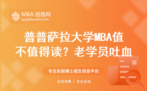 普普薩拉大學(xué)MBA值不值得讀？老學(xué)員吐血整理閉坑指南