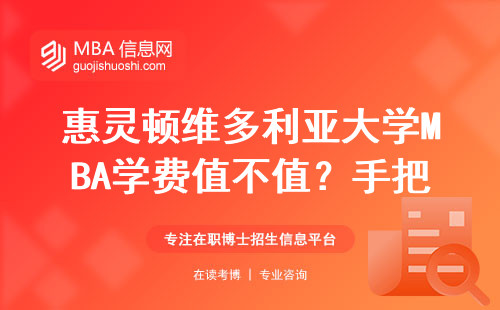 惠灵顿维多利亚大学MBA学费值不值？手把手算账给你看
