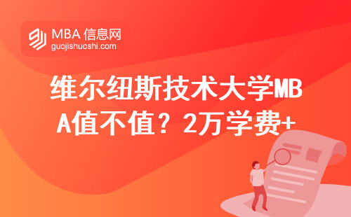 维尔纽斯技术大学MBA值不值？2万学费+免雅思，这四类人闭眼冲