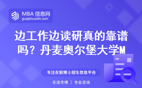 邊工作邊讀研真的靠譜嗎？丹麥奧爾堡大學MBA全體驗