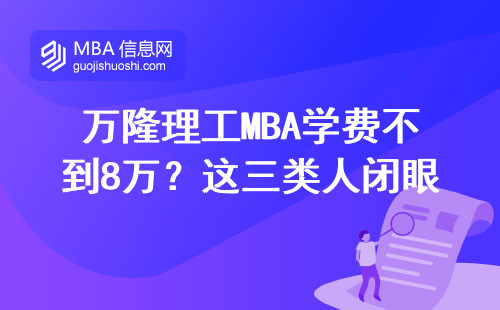 万隆理工MBA学费不到8万？这三类人闭眼冲就对了