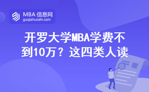 開羅大學MBA學費不到10萬？這四類人讀最劃算