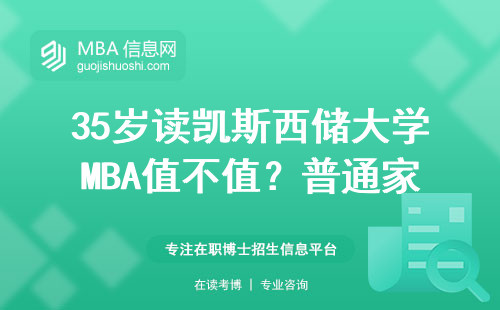 35岁读凯斯西储大学MBA值不值？普通家庭掏不掏这30万？