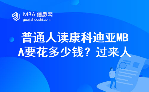普通人讀康科迪亞MBA要花多少錢？過來人親測這三個坑千萬別踩
