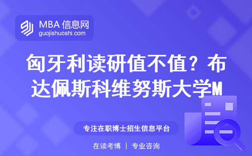 匈牙利讀研值不值？布達佩斯科維努斯大學MBA真實反饋 2.8萬學費能搞定？