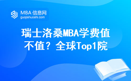瑞士洛桑MBA學費值不值？全球Top1院校真實就讀體驗分享
