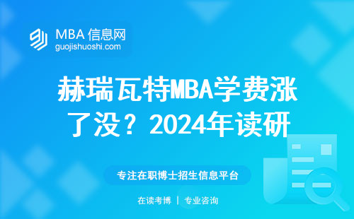 赫瑞瓦特MBA學費漲了沒？2024年讀研必看的真實測評