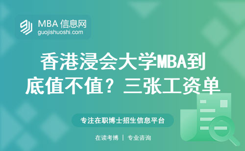 香港浸會(huì)大學(xué)MBA到底值不值？三張工資單對(duì)比給你看真實(shí)答案