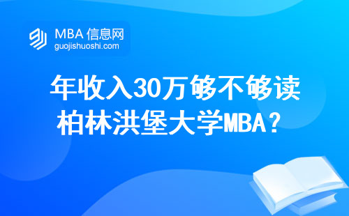 年收入30萬夠不夠讀柏林洪堡大學MBA？過來人算筆明白賬