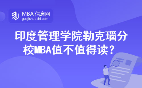 印度管理學院勒克瑙分校MBA值不值得讀？一年真實花銷+7個真相