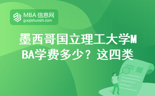 墨西哥国立理工大学MBA学费多少？这四类人读最划算