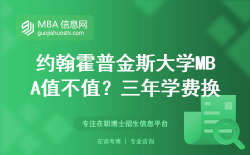 約翰霍普金斯大學MBA值不值？三年學費換來的三個真實收獲
