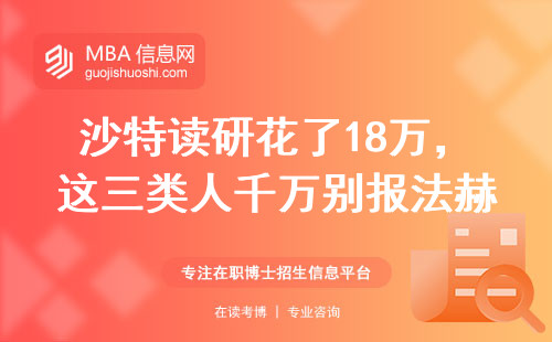 沙特讀研花了18萬，這三類人千萬別報法赫德國王大學MBA