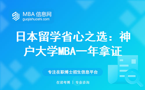 日本留學省心之選：神戶大學MBA一年拿證的真實體驗
