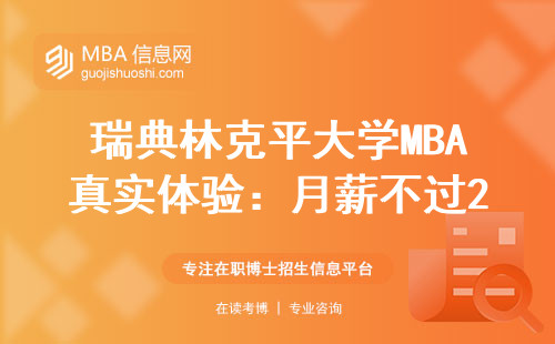 瑞典林克平大學MBA真實體驗：月薪不過2萬不建議讀