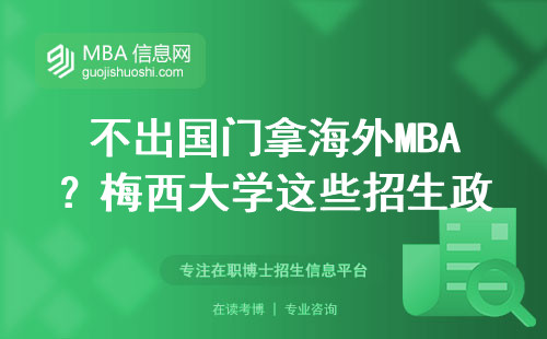 不出國門拿海外MBA？梅西大學這些招生政策你要知道