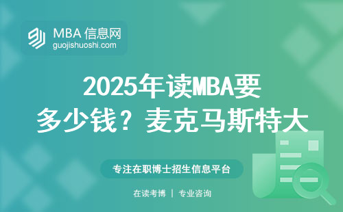 2025年讀MBA要多少錢？麥克馬斯特大學這份學費清單收好了