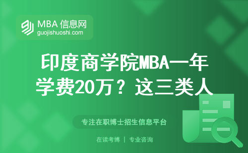 印度商学院MBA一年学费20万？这三类人千万别跟风