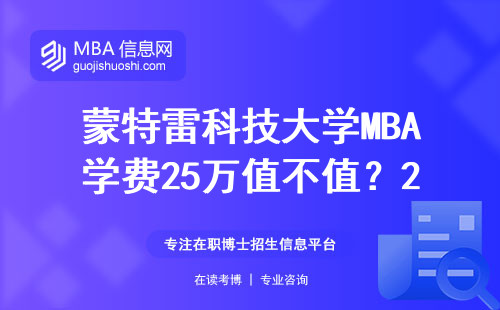 蒙特雷科技大學(xué)MBA學(xué)費25萬值不值？2024年報考避開這3個坑