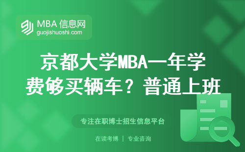 京都大學MBA一年學費夠買輛車？普通上班族能不能申請？附真實就讀體驗