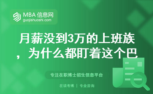 月薪沒到3萬的上班族，為什么都盯著這個巴基斯坦MBA？