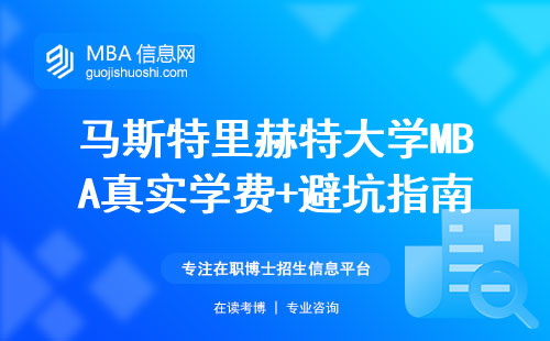 馬斯特里赫特大學MBA真實學費+避坑指南，哪三類人讀最劃算？