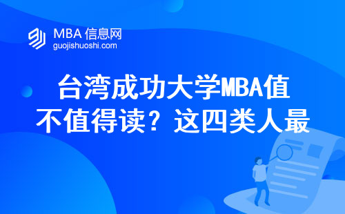 臺灣成功大學MBA值不值得讀？這四類人最適合申請，學費全解析