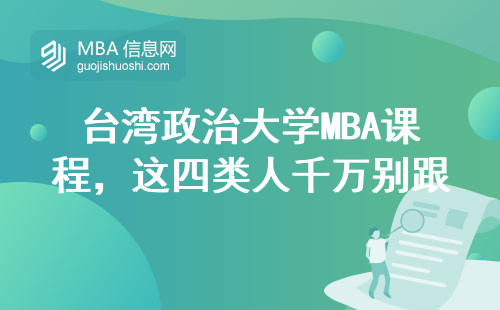 臺灣政治大學MBA課程，這四類人千萬別跟風