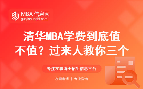 清華MBA學費到底值不值？過來人教你三個避坑訣竅