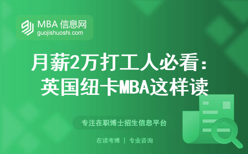 月薪2萬打工人必看：英國紐卡MBA這樣讀最省錢