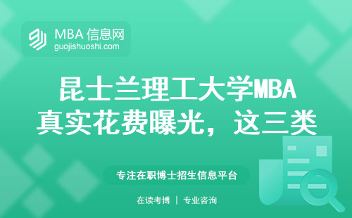 昆士蘭理工大學MBA真實花費曝光，這三類人申請最容易踩坑