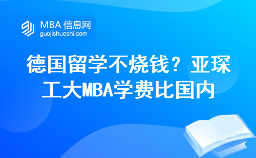 德國留學不燒錢？亞琛工大MBA學費比國內還便宜的三個真相