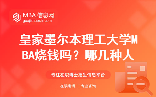 皇家墨爾本理工大學(xué)MBA燒錢嗎？哪幾種人最該讀？附避坑指南