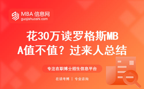 花30萬讀羅格斯MBA值不值？過來人總結(jié)三條避坑經(jīng)驗(yàn)