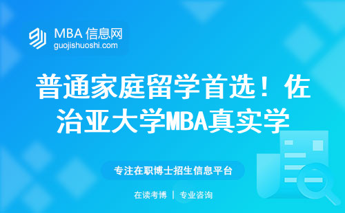 普通家庭留學首選！佐治亞大學MBA真實學費與避坑指南