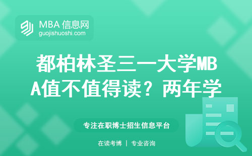 都柏林圣三一大學(xué)MBA值不值得讀？?jī)赡陮W(xué)費(fèi)30萬，這三類人最適合申請(qǐng)