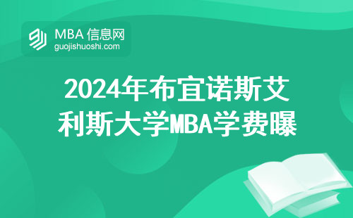 2024年布宜诺斯艾利斯大学MBA学费曝光，这四类人闭眼入