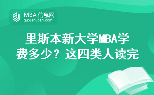 里斯本新大學(xué)MBA學(xué)費(fèi)多少？這四類人讀完全浪費(fèi)錢