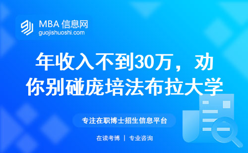 年收入不到30萬，勸你別碰龐培法布拉大學(xué)MBA