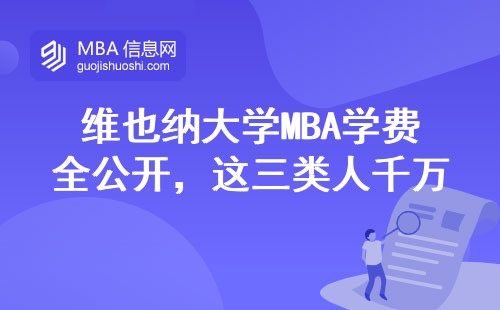 維也納大學MBA學費全公開，這三類人千萬別跟風申請